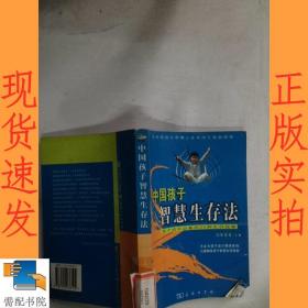 中国孩子智慧生存法