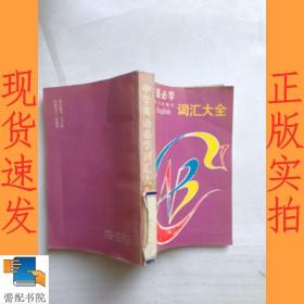 中學(xué)英語必學(xué)詞匯大全