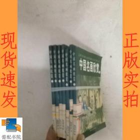 中国名画欣赏.七.清朝