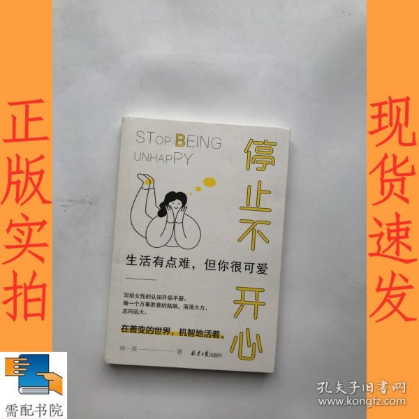 停止不开心 : 生活有点难，但你很可爱