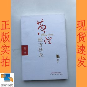 黄煌经方沙龙（第2期）