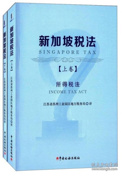 新加坡税法
