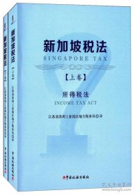 新加坡税法