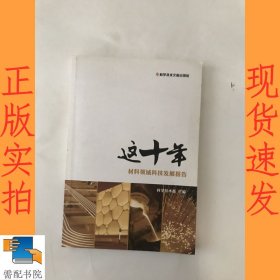 这十年：材料领域科技发展报告