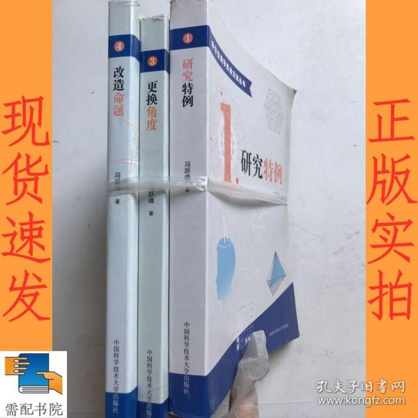 中学生数学思维方法丛书4：改造命题