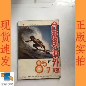 台港与海外文摘   1985    7