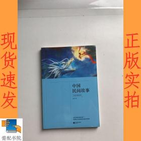 中国民间故事（全彩插图版，五年级上册“快乐读书吧”推荐阅读）