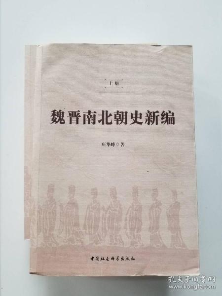 魏晋南北朝史新编（全二冊）