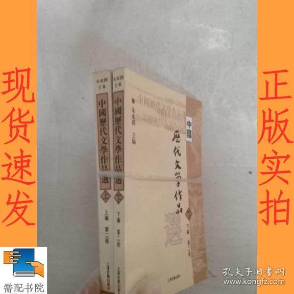 中国历代文学作品   第二册  上下