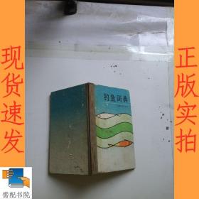 釣魚詞典