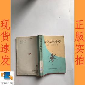 大专无机化学