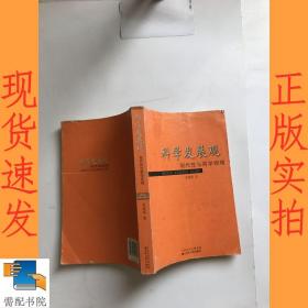 科学发展观：现代性与哲学视域