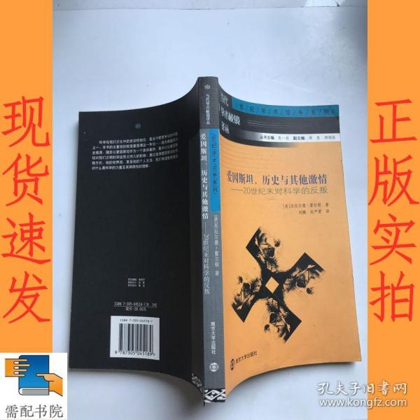 爱因斯坦、历史与其他激情：20世纪末对科学的反叛