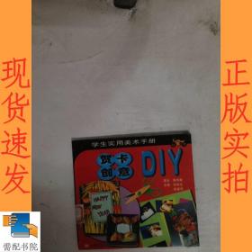 贺卡创意DIY/学生实用美术手册