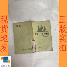 英国王子的罗曼史