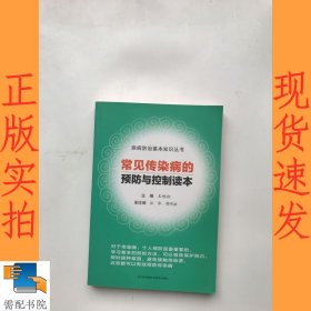 常見傳染病的預防與控制讀本