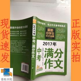 中考满分作文   2017 年