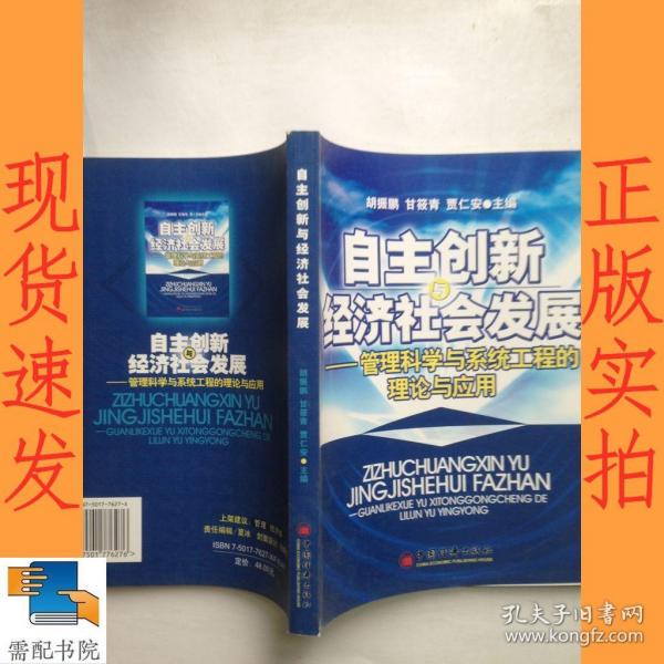 自主创新经济社会发展——管理科学与系统工程的理论与应用