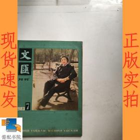 文汇月刊     1983    7