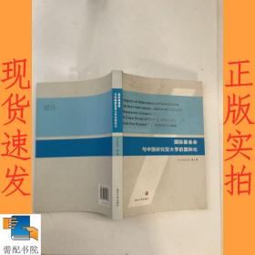 国际基金会与中国研究型大学的国际化(英文版)