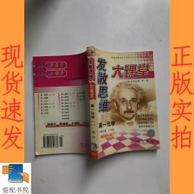 发散思维大课堂(第六次修订版).高一化学.上