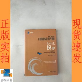 为什么投你：一线投资人解密创业与投资的逻辑（精装）