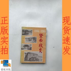 暨南校史 1906-1986