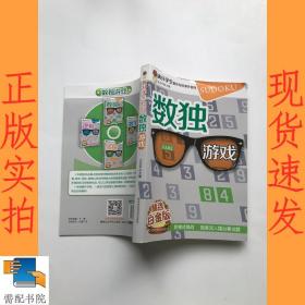 数独游戏 : 精选白金版