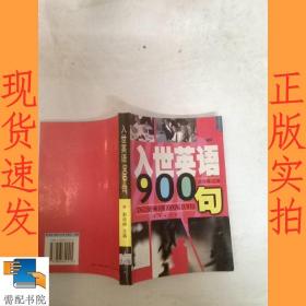 入世英语900句