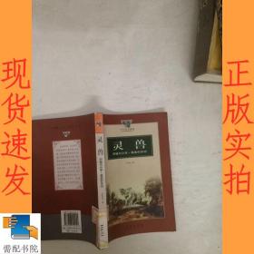 灵兽:同情与分享·最美的关切