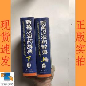 新英汉农药辞典 上下