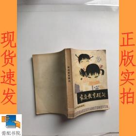 家庭教育顧問