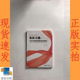 见证主流:当代中国时政期刊话语研究