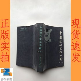 中国现代文学手册 上
