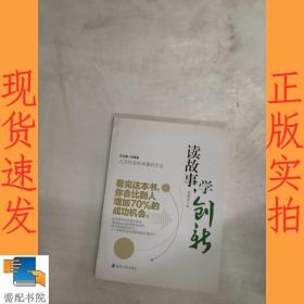 读故事,学创新