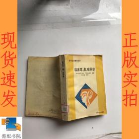 临床耳鼻喉科学