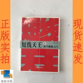 短线天王 1 高手修炼入门