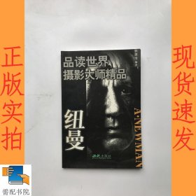 品读世界摄影大师精品 纽曼