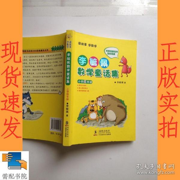 李毓佩数学童话集：小学低年级