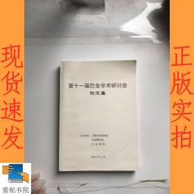 第十一届巴金学术研讨会  论文集