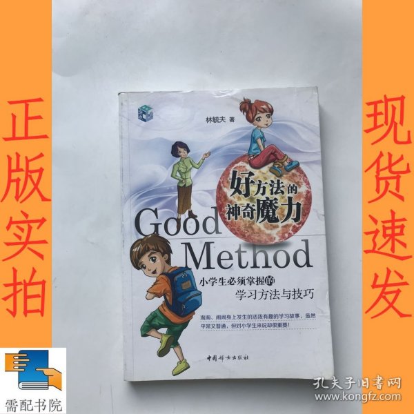 好方法的神奇魔力：小学生必须掌握的学习方法与技巧