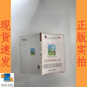 尼尔斯骑鹅旅行记