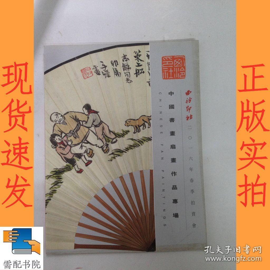 西冷印社2016年春季拍卖会中国书画扇画作品专场