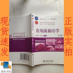 食用菌栽培学（第2版）/全国高等农林院校生物科学类专业“十二五”规划系列教材