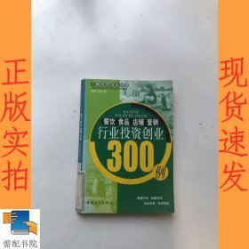 餐饮食品店铺营销行业投资创业300例