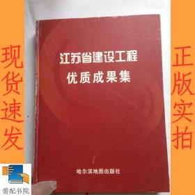 江苏省建设工程优质成果集