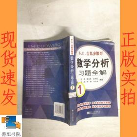 吉米多维奇数学分析习题全解1