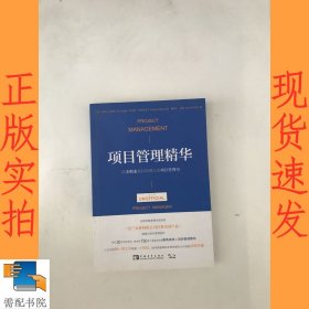 项目管理精华：给非职业项目经理人的项目管理书