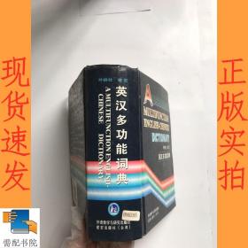 英汉多功能词典