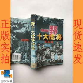 一野十大虎将传奇